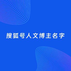 自媒体起名案例：5个好听的「人文博主搜狐号名字」