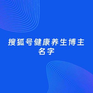 自媒体起名案例：5个好听的「健康养生博主搜狐号名字」