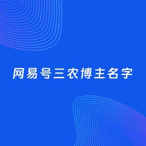 自媒体起名案例：5个好听的「三农博主网易号名字」