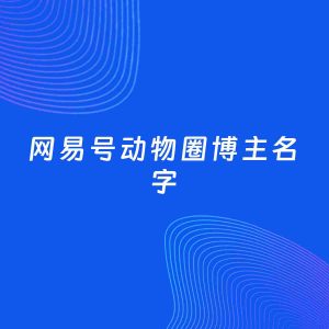 自媒体起名案例：5个好听的「动物圈博主网易号名字」