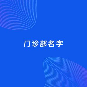 公司起名案例：5个好听的「门诊部名字」