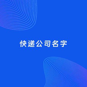 公司起名案例：5个好听的「快递公司名字」