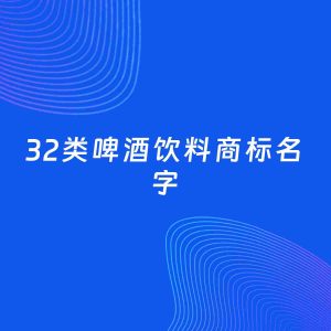 商标起名案例：5个好听的「32类啤酒饮料名字」