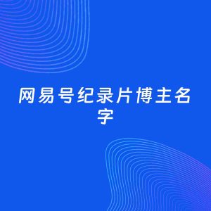 自媒体起名案例：5个好听的「纪录片博主网易号名字」
