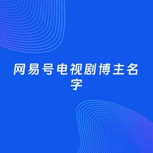 自媒体起名案例：5个好听的「电视剧博主网易号名字」