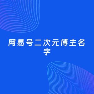 自媒体起名案例：5个好听的「二次元博主网易号名字」
