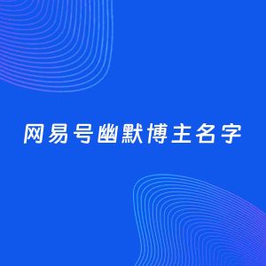 自媒体起名案例：5个好听的「幽默博主网易号名字」
