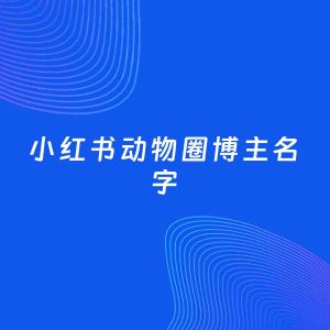 自媒体起名案例：5个好听的「动物圈博主小红书名字」