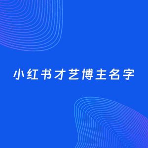自媒体起名案例：5个好听的「才艺博主小红书名字」