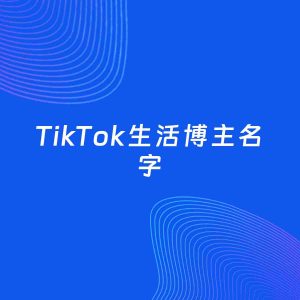 自媒体起名案例：5个好听的「生活博主TikTok名字」