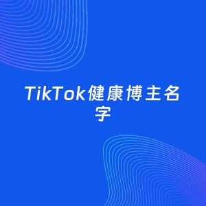 自媒体起名案例：5个好听的「健康博主TikTok名字」