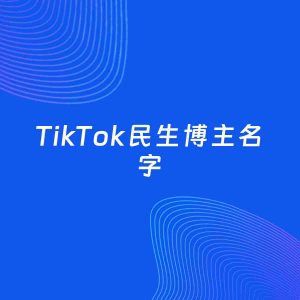 自媒体起名案例：5个好听的「民生博主TikTok名字」