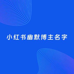自媒体起名案例：5个好听的「幽默博主小红书名字」