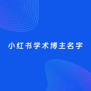 自媒体起名案例：5个好听的「学术博主小红书名字」