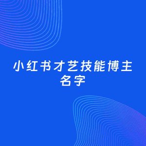 自媒体起名案例：5个好听的「才艺技能博主小红书名字」