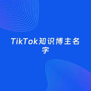自媒体起名案例：5个好听的「知识博主TikTok名字」