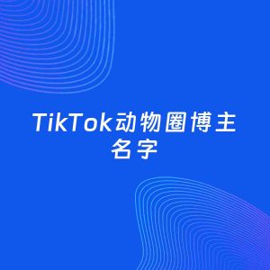 自媒体起名案例：5个好听的「动物圈博主TikTok名字」