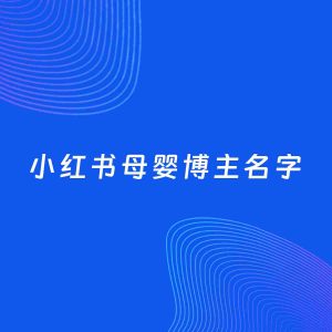 自媒体起名案例：5个好听的「母婴博主小红书名字」