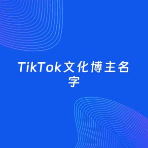 自媒体起名案例：5个好听的「文化博主TikTok名字」