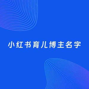 自媒体起名案例：5个好听的「育儿博主小红书名字」