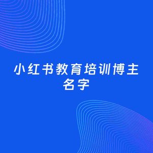 自媒体起名案例：5个好听的「教育培训博主小红书名字」