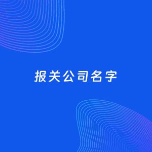 公司起名案例：5个好听的「报关公司名字」