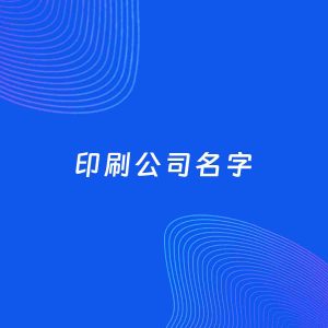 公司起名案例：5个好听的「印刷公司名字」