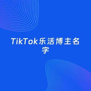 自媒体起名案例：5个好听的「乐活博主TikTok名字」