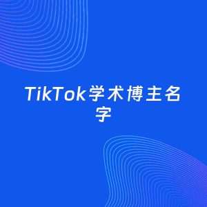 自媒体起名案例：5个好听的「学术博主TikTok名字」