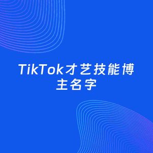 自媒体起名案例：5个好听的「才艺技能博主TikTok名字」