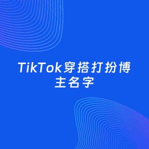 自媒体起名案例：5个好听的「穿搭打扮博主TikTok名字」