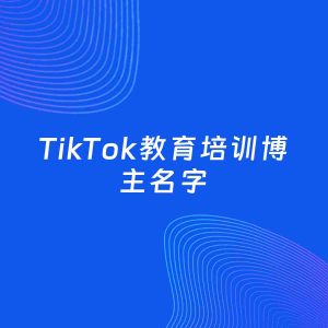 自媒体起名案例：5个好听的「教育培训博主TikTok名字」