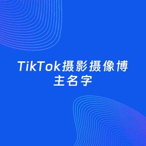 自媒体起名案例：5个好听的「摄影摄像博主TikTok名字」