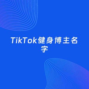 自媒体起名案例：5个好听的「健身博主TikTok名字」