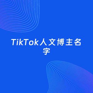 自媒体起名案例：5个好听的「人文博主TikTok名字」