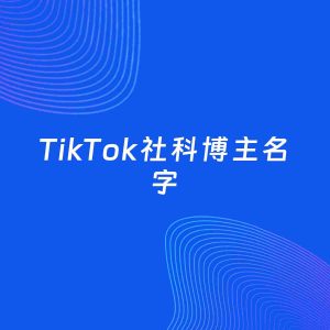 自媒体起名案例：5个好听的「社科博主TikTok名字」