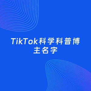 自媒体起名案例：5个好听的「科学科普博主TikTok名字」