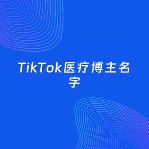 自媒体起名案例：5个好听的「医疗博主TikTok名字」