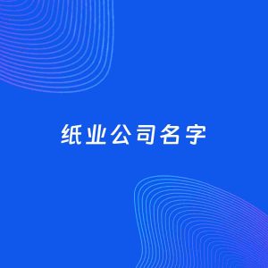 公司起名案例：5个好听的「纸业公司名字」