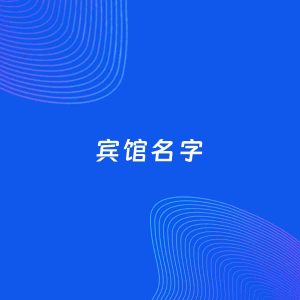 公司起名案例：5个好听的「宾馆名字」