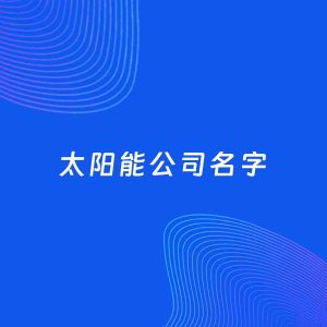 公司起名案例：5个好听的「太阳能公司名字」