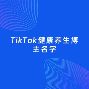 自媒体起名案例：5个好听的「健康养生博主TikTok名字」