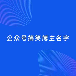 自媒体起名案例：5个好听的「搞笑博主公众号名字」