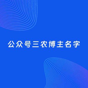 自媒体起名案例：5个好听的「三农博主公众号名字」