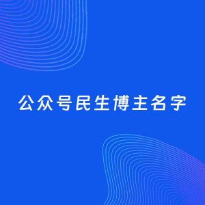 自媒体起名案例：5个好听的「民生博主公众号名字」