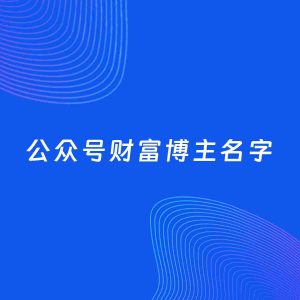 自媒体起名案例：5个好听的「财富博主公众号名字」