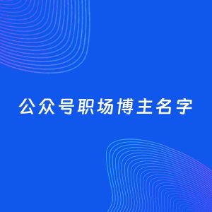 自媒体起名案例：5个好听的「职场博主公众号名字」