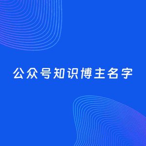 自媒体起名案例：5个好听的「知识博主公众号名字」