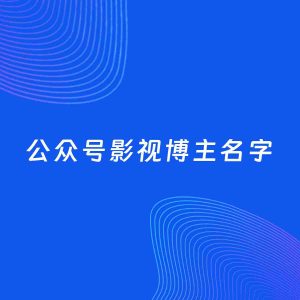 自媒体起名案例：5个好听的「影视博主公众号名字」