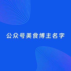 自媒体起名案例：5个好听的「美食博主公众号名字」